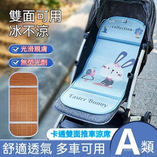 嬰兒車涼席 手推車竹蓆 推車涼蓆 推車涼墊 汽座涼蓆 推車坐墊 寶寶汽座涼墊 嬰兒推車墊 寶寶雙麵涼席 兒童透氣冰絲坐墊