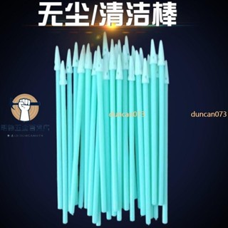 【好物優選】✔無塵棉籤✔工業無塵淨化棉籤圓頭/尖頭海綿頭擦拭棒光學雷射鏡頭清潔棒824