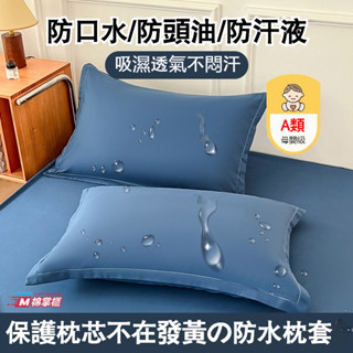 💗臺灣熱賣💗親膚TPU防水枕套 3M吸濕排汗 保潔墊枕頭套 枕套 枕頭套 枕墊 防水枕套 信封式枕套 枕巾 防水床包