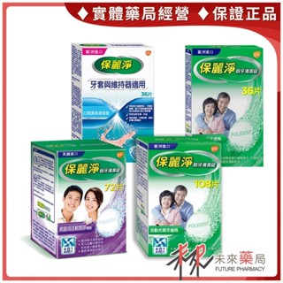 💖贈2片試用包💖保麗淨 假牙清潔錠(36片/72片/108片/口腔護具36片) 原廠正品★藥局直營【未來藥局】