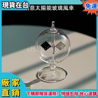 熱銷下殺創意太陽能玻璃風車🕹️玻璃光壓風車 創意陽光風車 太陽能圓球風車 設計擺件 陽光風車 太陽能風車 時DZ64