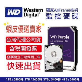 【含稅現貨】WD 原廠公司貨 紫標 1TB 2TB 3TB 4TB 3.5吋 SATA 監控硬碟 三年保固 保證新品