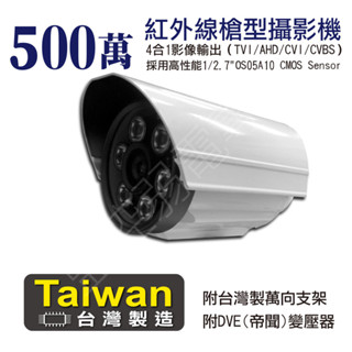 【含稅現貨】臺灣製 AHD TVI 500萬 5MP 4合一 紅外線 夜視 槍型攝影機 室內 室外可裝 監視器
