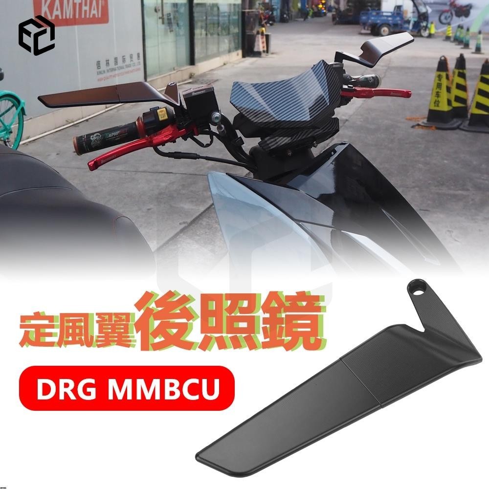 【電子發票】後照鏡 定風翼 後視鏡 手把鏡 端子鏡 機車車把鏡 DRG MMBCU