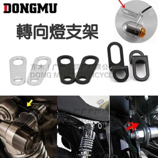 【電子發票】機車 改裝配件 轉向燈 指示燈 固定架 方向燈支架 支架 哈雷改裝支架 野狼 雲豹 愛將 老狼 金旺