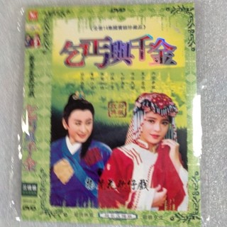 ㊣🎯㊣版的臺灣歌仔戲(乞丐與千金)三碟DVD完整版無損音質DVD