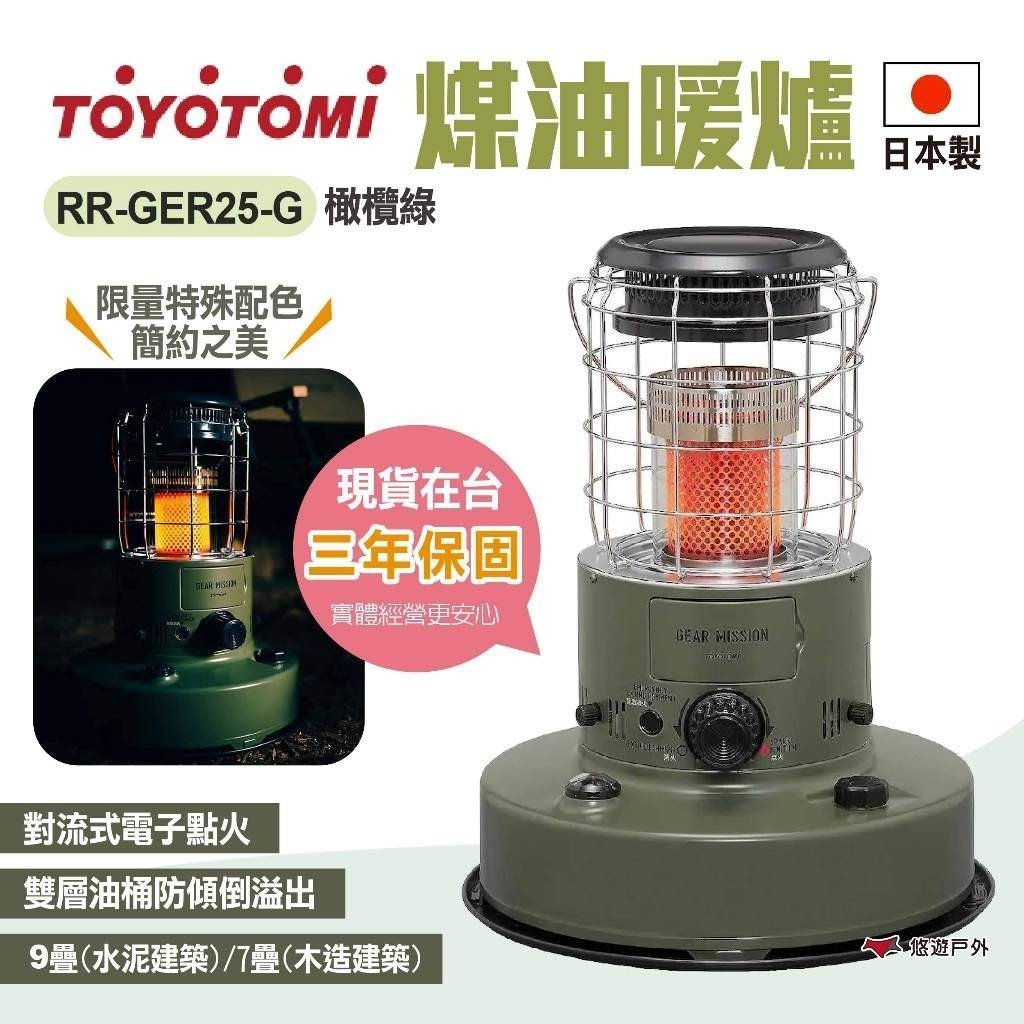 【TOYOTOMI】煤油暖爐 RR-GER25-G 橄欖綠 對流式暖爐 電子點火 保暖 日本原裝進口 露營 悠遊戶外