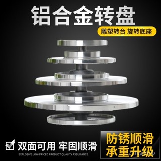 【臺灣出貨】陶藝轉盤 鵰塑盆景 轉臺手辦模型 底座蛋糕裱花旋轉臺 鋁合金陶藝轉盤 多肉花盆轉盤 鋁合金陶藝轉盤 裱花臺