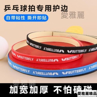 🌟臺灣熱賣🌟乒乓球拍護邊條防撞條海綿貼條加厚球拍膠皮底闆護邊貼乒乓球裝備（愛雅麗精品舘）