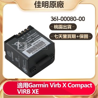 GARMIN 佳明原廠 Virb X Compact VIRB XE 替換電池 361-00080-00 備用電池 保固