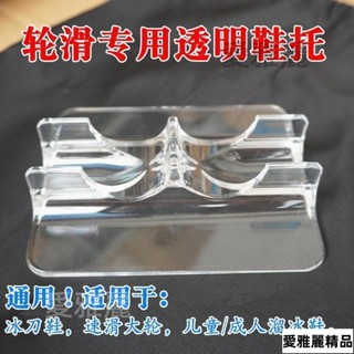 🌟臺灣熱賣🌟輪滑鞋鞋託通用兒童成人溜冰速滑鞋冰刀鞋透明簡約展示架展覽擺架（愛雅麗精品舘）