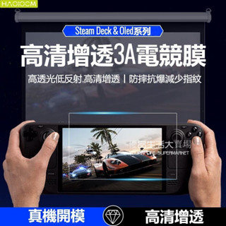 免運 Steam deck 鋼化膜 電競膜 SteamDeck oled熒幕保護貼膜 3A電競膜低反射螢幕保護膜 二片裝
