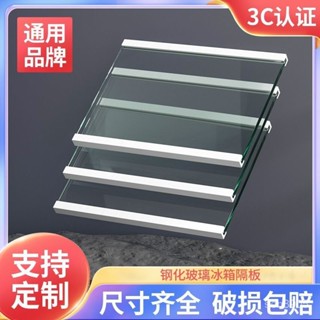 ✈️臺灣熱銷💌適用於通用冰箱隔闆分層闆玻璃隔層闆雙開門冷藏冷凍冰箱配件大全 GJCH