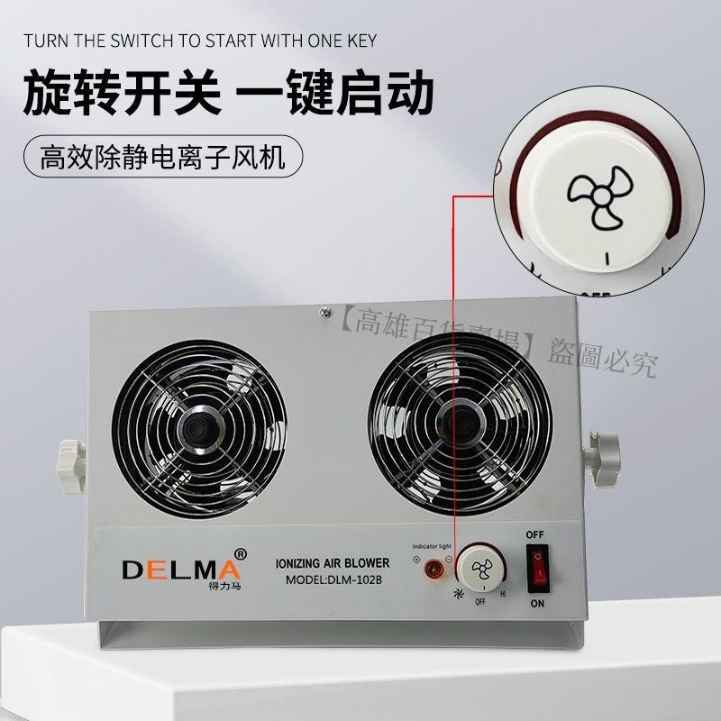 熱賣、DELMA工業防靜電離子風機除靜電臺式電離子風扇消除靜電DLM-001