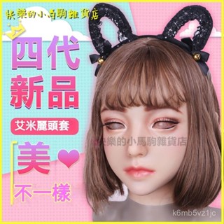 可開發票偽娘矽膠麵具男變女頭套全包式cosplay模擬男用美女頭套 偽娘變裝頭套 男変女矽膠麵具 變裝直播拍攝道具