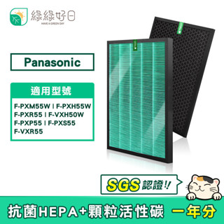 適 Panasonic 國際牌 F-PXM55W PXH55W VXH50 抗菌HEPA濾芯 蜂巢顆粒活性碳濾網