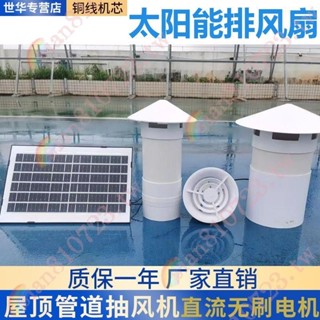 12v太陽能排風扇陽光房通風換氣衛生間排氣扇地下室屋頂管道風機-6K*龍興大運