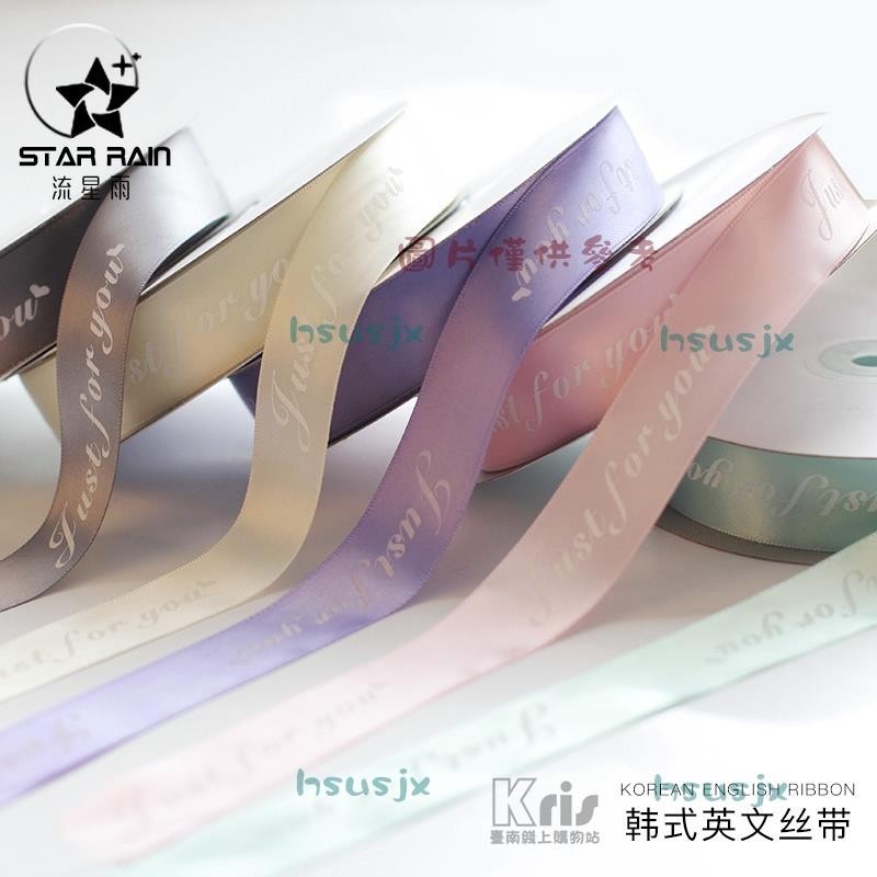 台熱銷✨6/11 滌綸絲帶 英文字母綵帶 緞帶 玫瑰花 鮮花包裝紙材料 扎綁花束 包花花藝