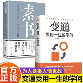 👉全2冊變通受用一生的學問善於變通成大事者的生存與競爭處世哲學【正版】