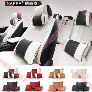 臺南免運♕汽車頭枕 腰靠 NAPPA+膚感皮 賓士 BMW Lexus 保時捷 特斯拉 奧迪路華 頸枕 靠枕 後排頭枕