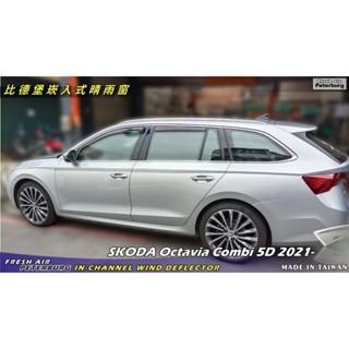 SKODA斯哥達 Octavia Combi 5D 四代 2021.9-