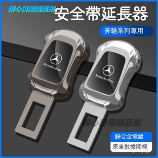 可開發票賓士E300L C260L E200 A200L GLA汽車安全帶揷片延長器插頭卡口 子母扣 消音扣車用安全帶扣