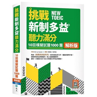 挑戰新制多益聽力滿分：10回1000題模擬試題【解析版】（16K+寂天雲隨身聽APP）【優質新書】