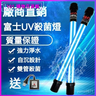 可開發票日本錦鯉富士魚缸魚池UV殺菌燈紫外綫錦鯉池除綠藻魚池凈水殺菌燈魚缸專用滅菌燈 潛水滅菌燈 殺菌燈水族