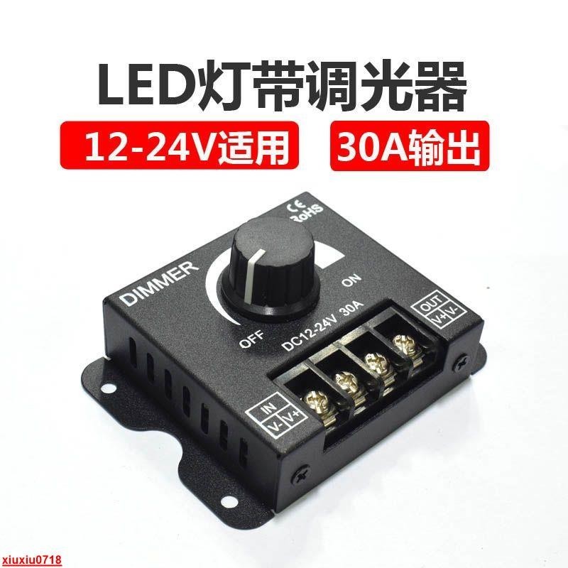 5-24V低壓led燈帶調光器30A無極調光調光控制器燈光亮度器#龍昂Mall