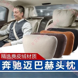 臺南免運♕頂級Benz amg 賓士S級邁巴赫頭枕 汽車頭枕 車用頸椎枕頭 邁巴赫抱枕護頸枕 靠枕 通用開車舒適四季腰墊