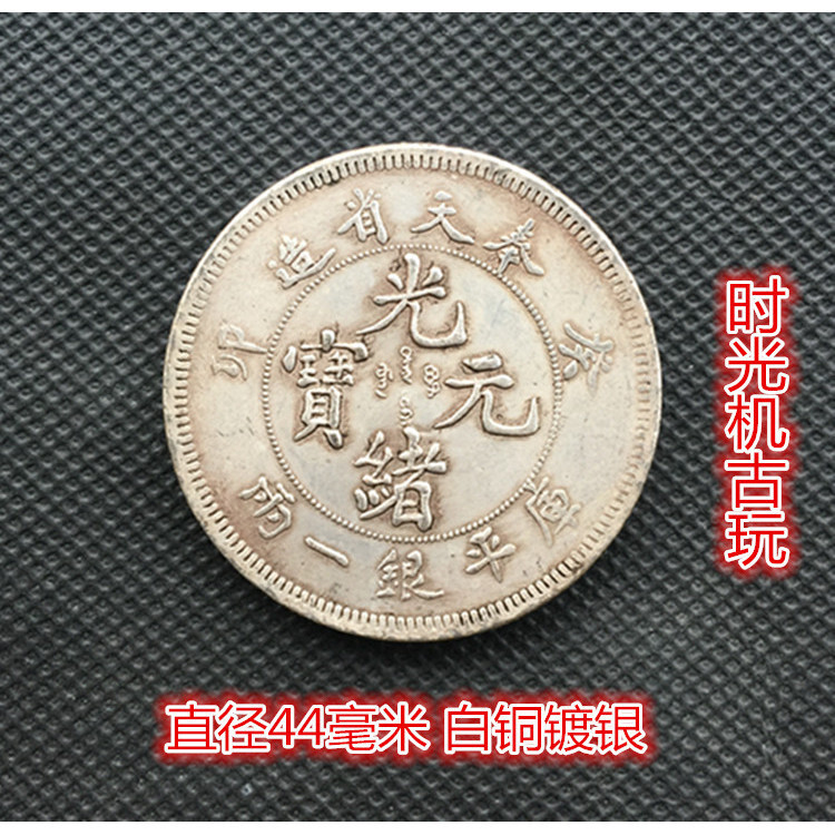 A-717 奉天省造 光緒元寶 庫平銀一兩 直径45mm 重さ38.01g A-717 奉天省造 光緒元寶 庫平銀一兩 直径45mm 重さ