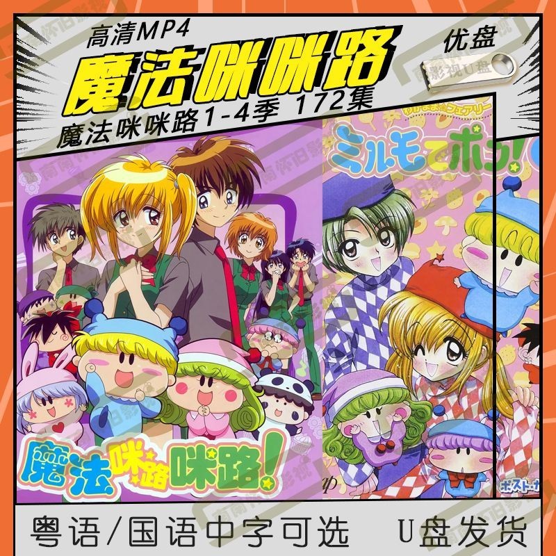【娜娜影音2】動畫魔法咪咪路高清MP41-4季-172集動漫國語/粵語