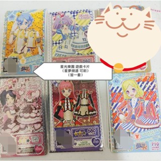 星光樂園 遊戲卡片（ 都是一套） （ 星夢頻道 可刷）