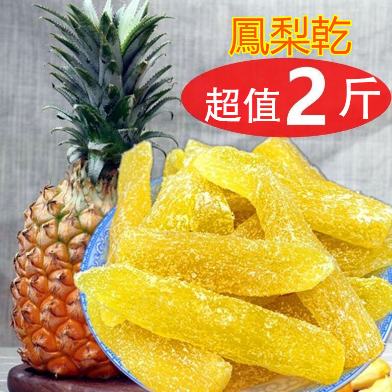 菠蘿片 菠蘿幹 水果幹 果脯零食 卽食鳳梨幹 痠甜水果幹 蜜餞 休閑零食