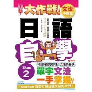 【全新】●出擊！日語文法自學大作戰 中階版 Step 2（25K+MP3）_愛閱讀養生_山田社