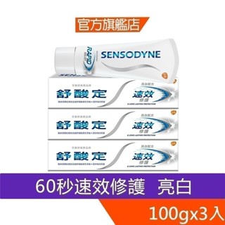 舒酸定 速效修護抗敏牙膏100g-亮白配方X3入【0699X3】