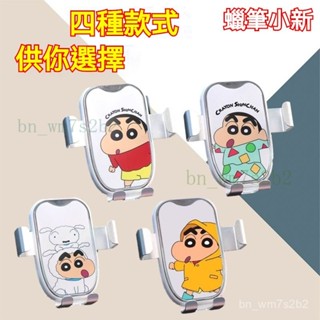 ✨ 車用手機架 蠟筆小新 ✨車載手機支架汽車支架卡通2024款車上出風口手機導航固定支撐支架 MG83