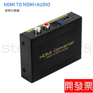 HDMI音訊分離器 HDMI TO HDMI+AUDIO+SPDIF+R/L音訊訊號轉換器