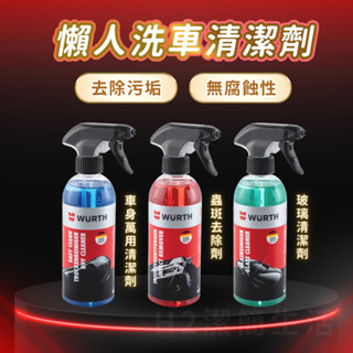 💦懶人 DIY洗車🏆福士WURTH🛡車身萬用 蟲斑去除 車窗玻璃 清潔劑 濃縮泡沫 不傷車漆 鳥糞蟲屍【WT0118 】