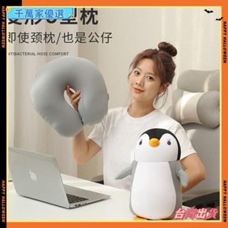 👉臺灣👉爆款企鵝u型枕泡沫粒子護頸枕 卡通造型二合一變形枕抱枕可變頸枕G
