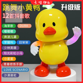 🔥現+免運🔥跳舞玩具 聲光玩具 哄娃神器 安撫玩具抖音同款跳舞唱歌會動小黃鴨嬰兒0-1歲寶寶2-3男女孩電動兒童玩具