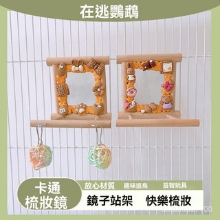鳥用鏡麵站架 鳥用鏡子站臺 鳥帶鏡站臺 小型鳥站臺 小型鳥鏡麵站臺 鳥玩具 鳥用品 站臺鏡子 鳥籠鸚鵡鏡子站架牡丹玄鳳文