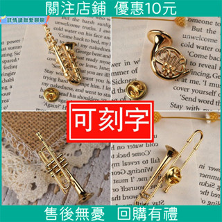 擺件 鍍金 短號 薩克斯 圓號 大號 小號 長號 胸針 管樂樂器 模型 擺件 迷你樂器 禮物 禮盒廠家高品質優選精品