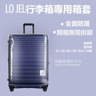 🚛免運 免拆箱套 適用羅傑LOJEL行李箱套 加厚 旅行箱拉桿箱保護套 25吋28吋29.5吋30吋保護套 羅傑箱套
