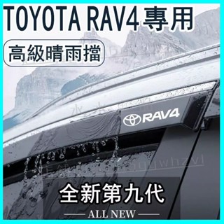 適用於 豐田 RAV4晴雨擋 雨擋 雨眉 車窗擋雨板 RAV4 改裝 裝飾 防雨配件 汽車晴雨擋 車用晴雨窗『水水車強推