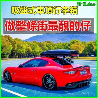 酷炫吸盤式車頂行李箱後窗玻璃安裝跑車車頂箱架車頂旅行箱 吸盤行李箱 車頂行李架 車頂箱 車頂架 車頂包 車頂行李框
