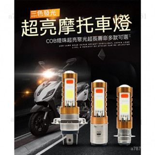 🎀【限時下殺】高亮汽車LED解碼 3色COB霧燈 H4 摩托車燈 機車燈 H4 H6 80W COB 改裝3燈h4 燈泡