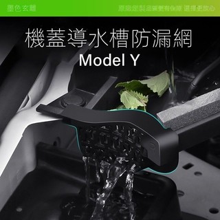 【Tesla專用】特斯拉 ModelY 車用 前備箱機蓋防塞網導水槽過濾保護丫改裝飾配件 車用裝飾品 汽車百貨