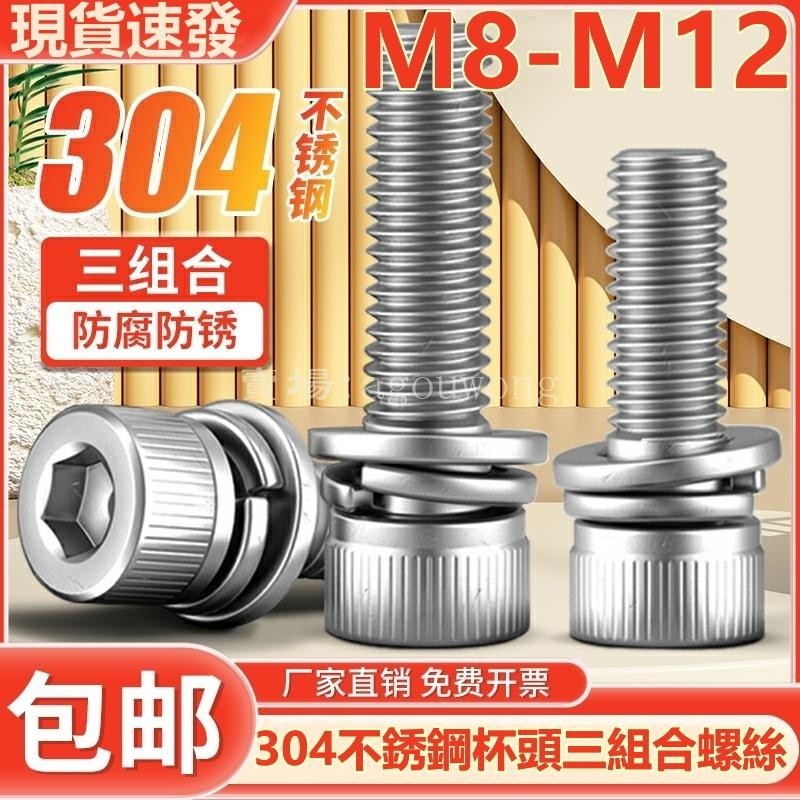 熱賣❤️（M8-M12）304不鏽鋼三組合螺絲釘內六角螺絲螺栓平彈墊片螺釘M8M10M12