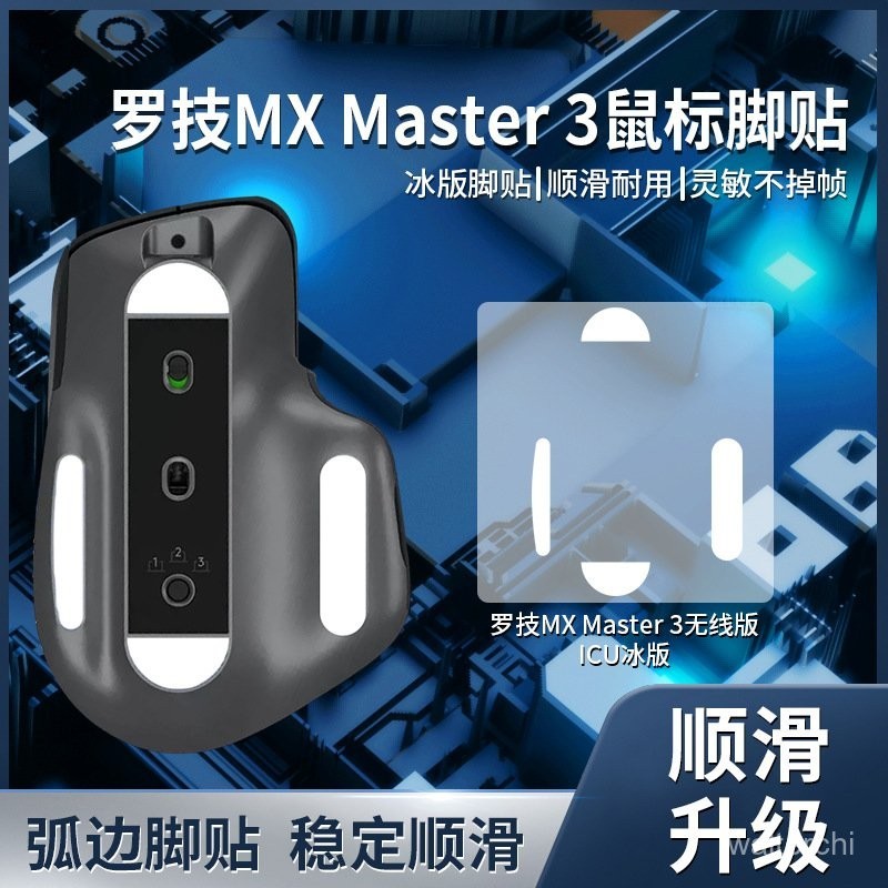 適用羅技MX Master 3 2S鼠標腳貼anywhere 2 3腳墊ICE冰版特氟龍 AFXI